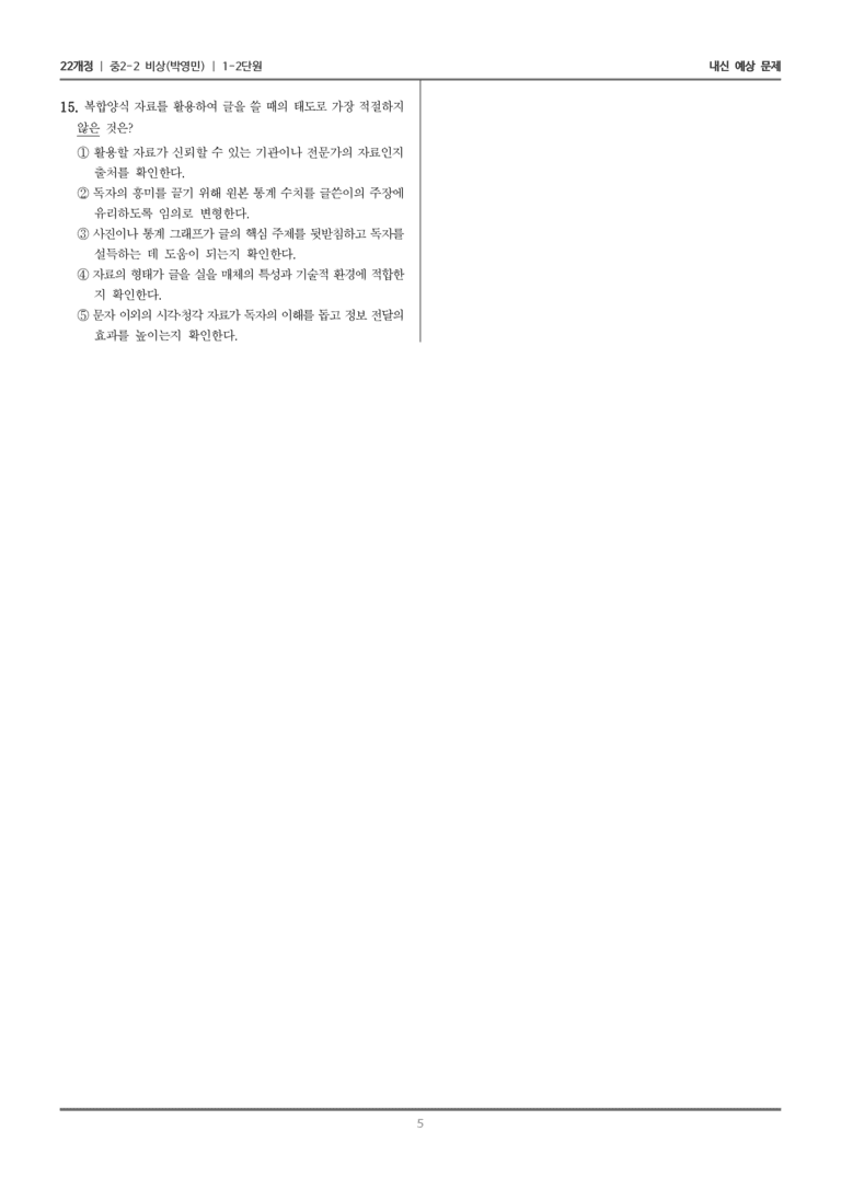 [22개정] 중학 2-2 비상(박영) 1-2 복합양식 자료를 활용하여 글 쓰기_내신예상문제_preview_5