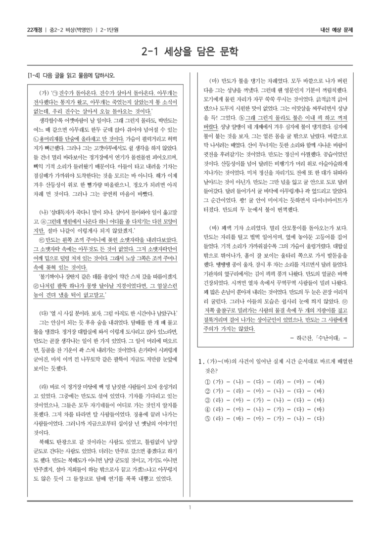 [22개정] 중학 2-2 비상(박영) 2-1 세상을 담은 문학_내신예상문제_preview_1