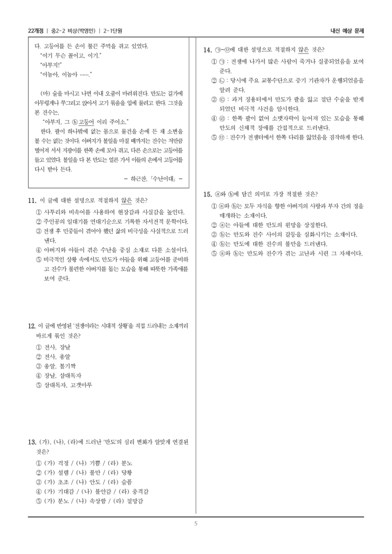 [22개정] 중학 2-2 비상(박영) 2-1 세상을 담은 문학_내신예상문제_preview_5