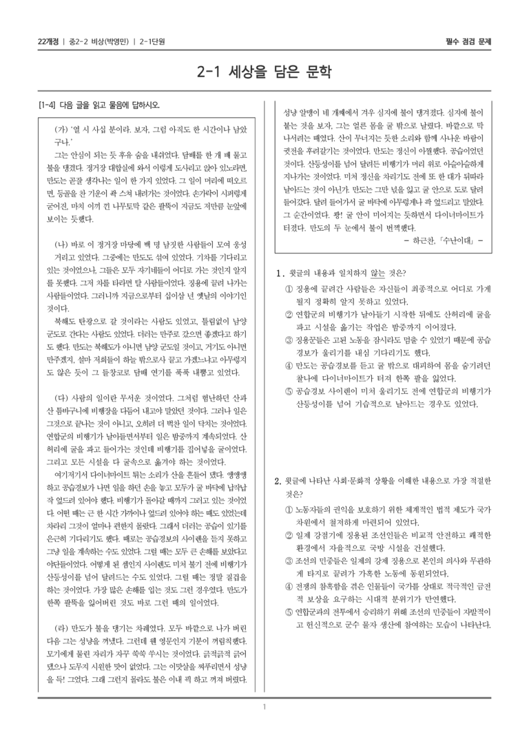 [22개정] 중학 2-2 비상(박영) 2-1 세상을 담은 문학_필수점검문제_preview_1