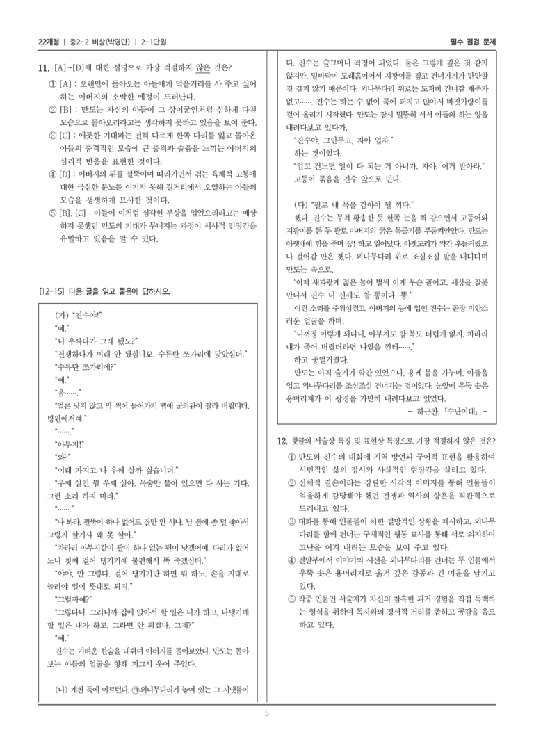 [22개정] 중학 2-2 비상(박영) 2-1 세상을 담은 문학_필수점검문제_preview_5
