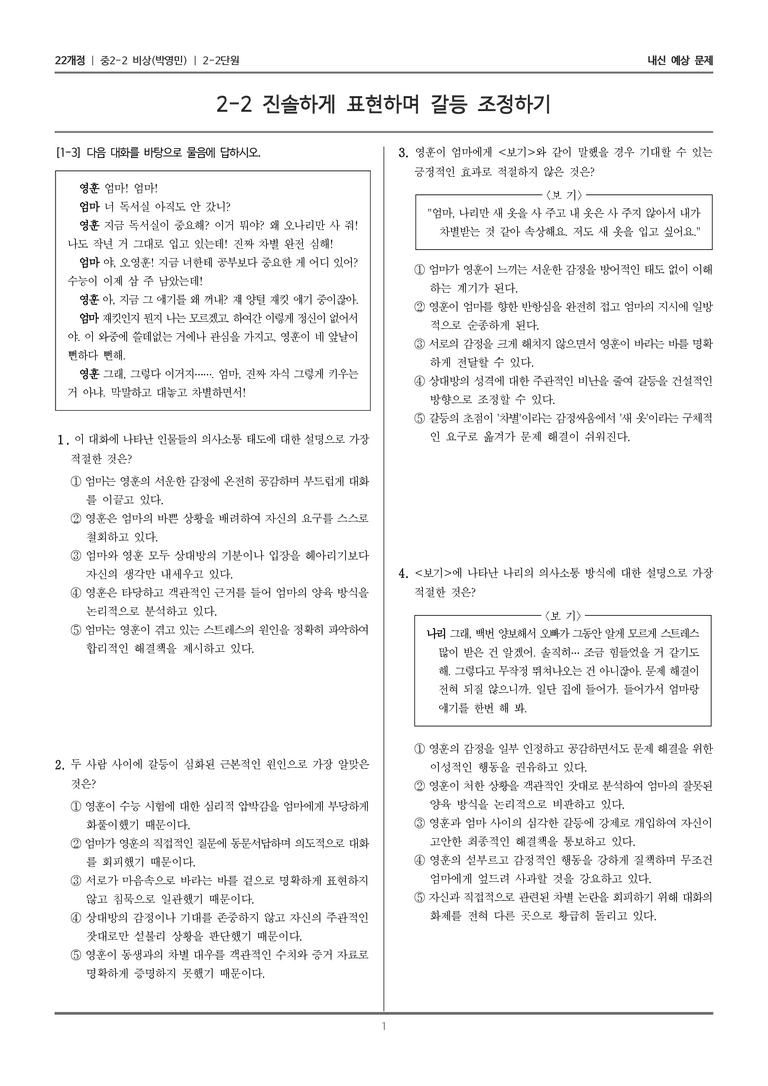 [22개정] 중학 2-2 비상(박영) 2-2 진솔하게 표현하며 갈등 조정하기_내신예상문제_preview_1