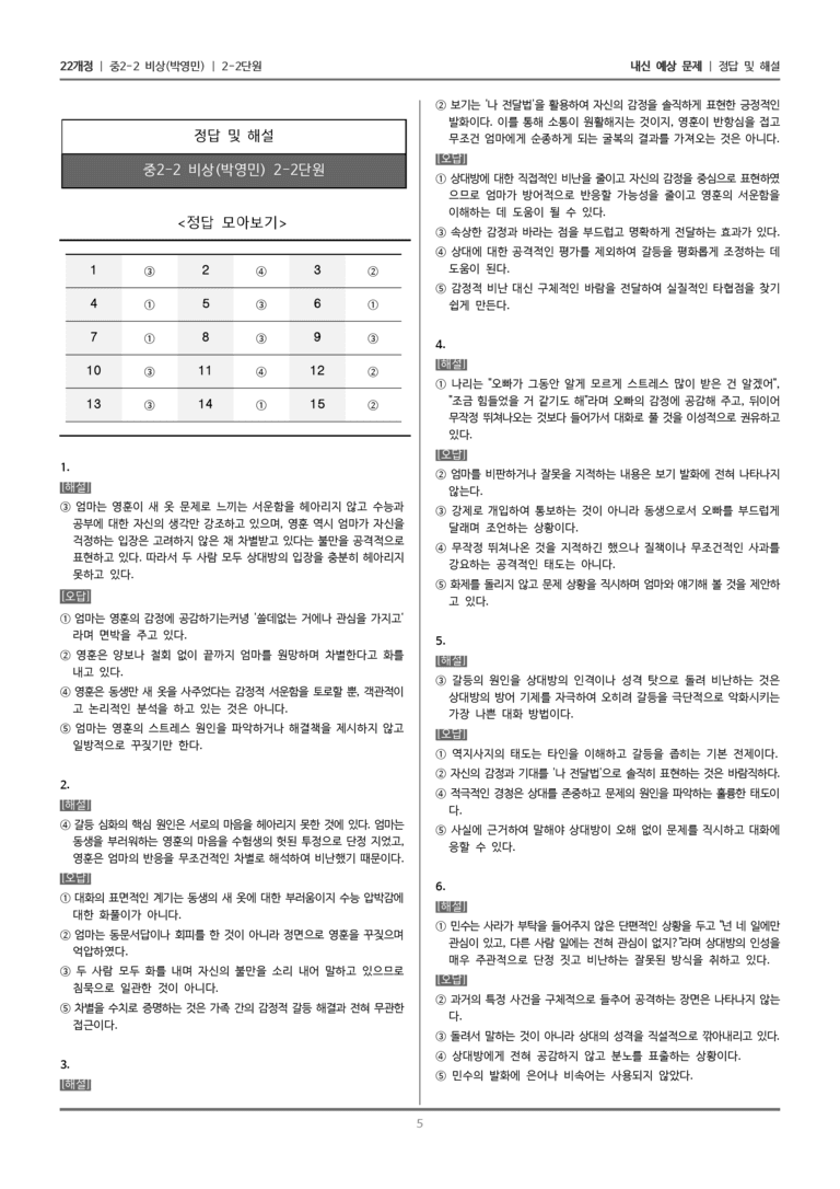 [22개정] 중학 2-2 비상(박영) 2-2 진솔하게 표현하며 갈등 조정하기_내신예상문제_preview_5
