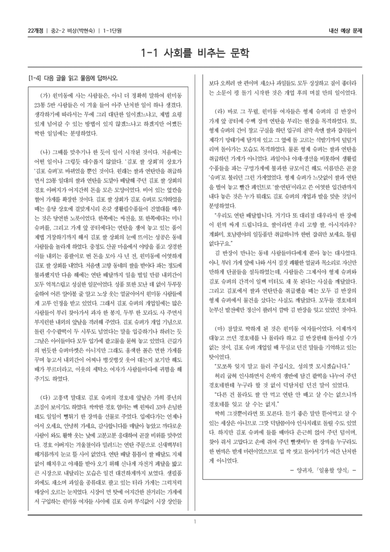 [22개정] 중학 2-2 비상(박현) 1-1 사회를 비추는 문학_내신예상문제_preview_1