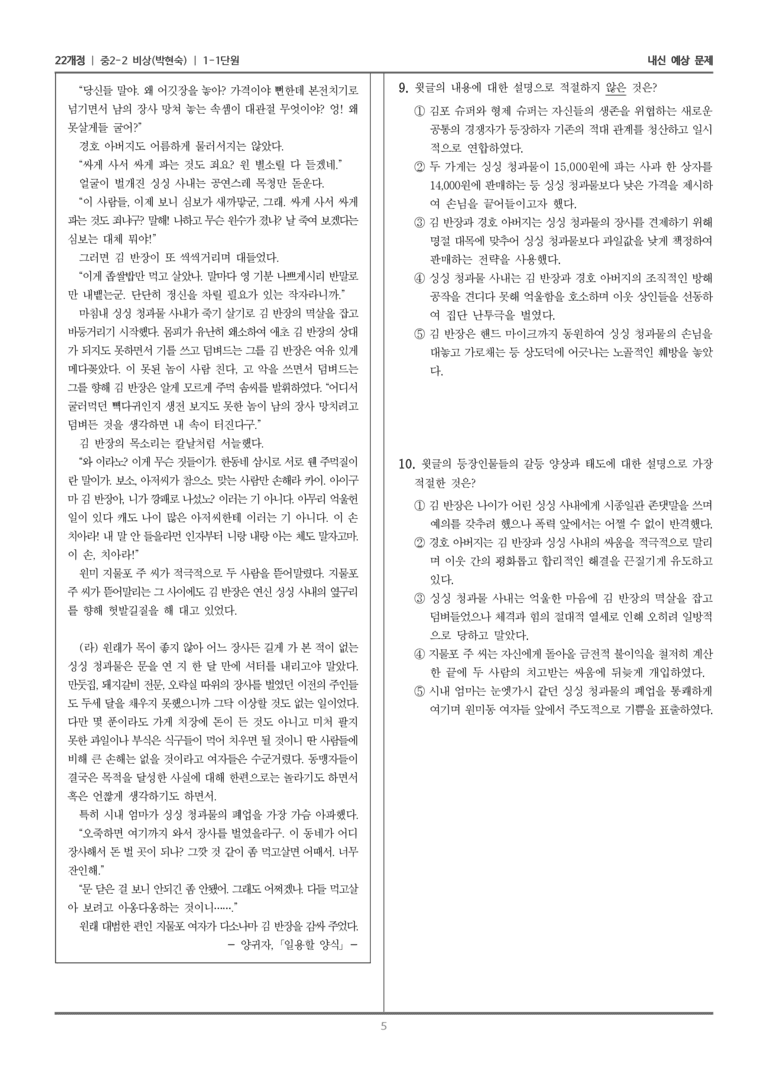 [22개정] 중학 2-2 비상(박현) 1-1 사회를 비추는 문학_내신예상문제_preview_5