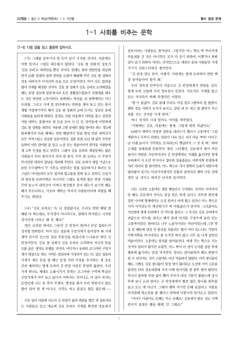 [22개정] 중학 2-2 비상(박현) 1-1 사회를 비추는 문학_필수점검문제_preview_1