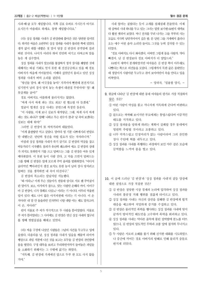 [22개정] 중학 2-2 비상(박현) 1-1 사회를 비추는 문학_필수점검문제_preview_5