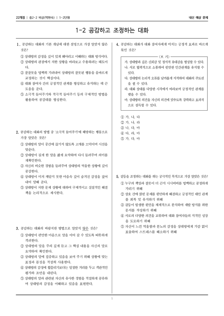 [22개정] 중학 2-2 비상(박현) 1-2 공감하고 조정하는 대화_내신예상문제_preview_1