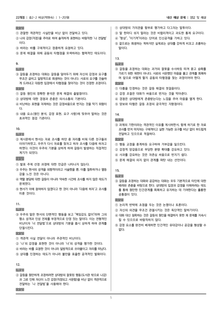 [22개정] 중학 2-2 비상(박현) 1-2 공감하고 조정하는 대화_내신예상문제_preview_5