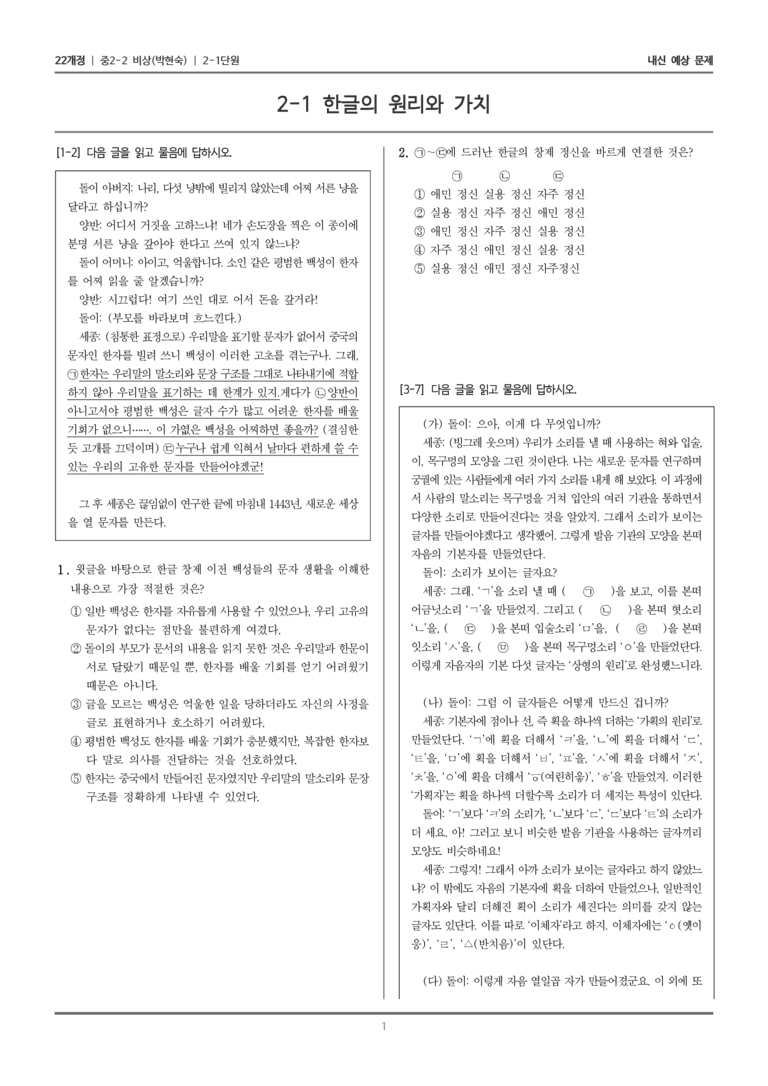 [22개정] 중학 2-2 비상(박현) 2-1 한글의 원리와 가치_내신예상문제_preview_1