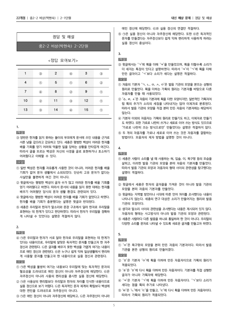 [22개정] 중학 2-2 비상(박현) 2-1 한글의 원리와 가치_내신예상문제_preview_5