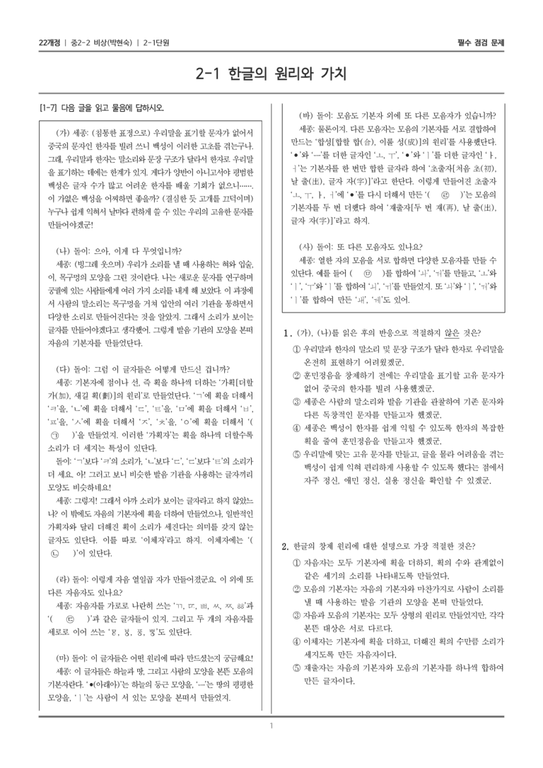 [22개정] 중학 2-2 비상(박현) 2-1 한글의 원리와 가치_필수점검문제_preview_1