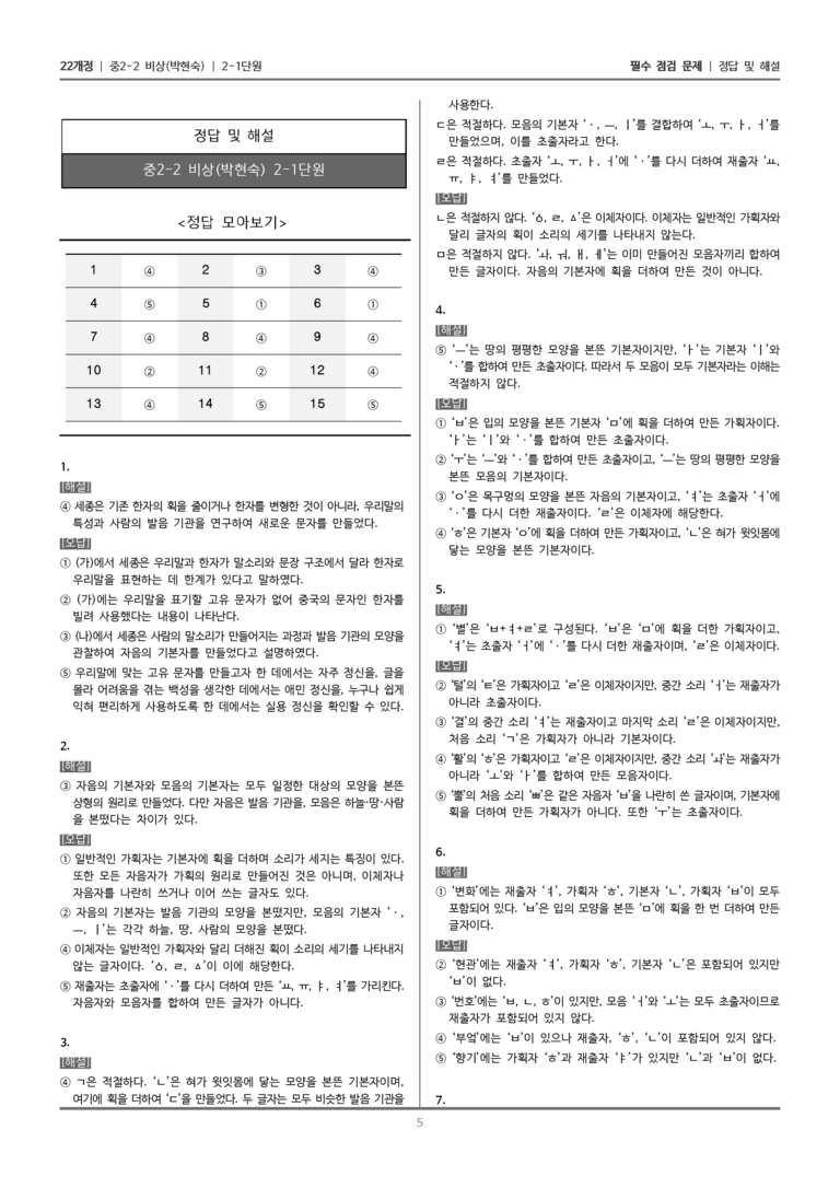 [22개정] 중학 2-2 비상(박현) 2-1 한글의 원리와 가치_필수점검문제_preview_5