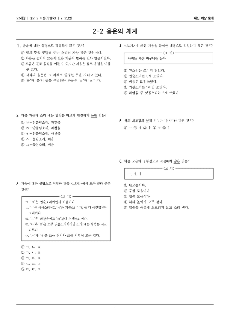 [22개정] 중학 2-2 비상(박현) 2-2 음운의 체계_내신예상문제_preview_1