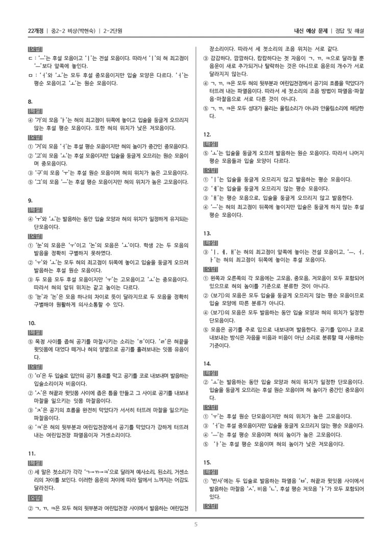 [22개정] 중학 2-2 비상(박현) 2-2 음운의 체계_내신예상문제_preview_5