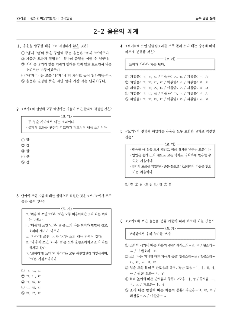 [22개정] 중학 2-2 비상(박현) 2-2 음운의 체계_필수점검문제_preview_1