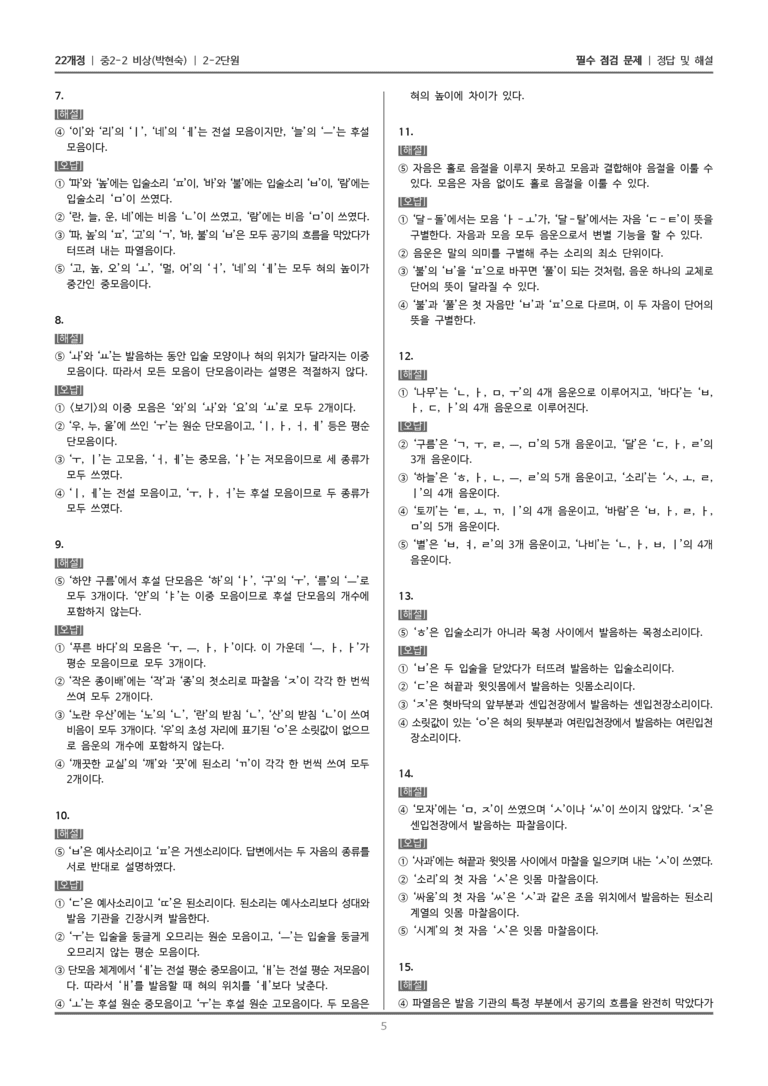 [22개정] 중학 2-2 비상(박현) 2-2 음운의 체계_필수점검문제_preview_5