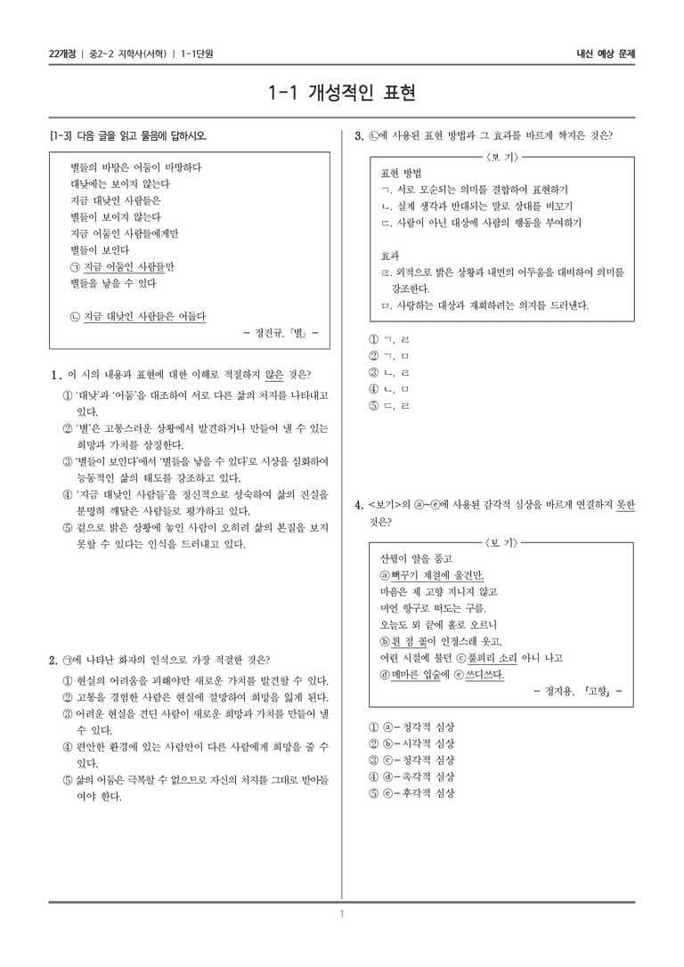[22개정] 중학 2-2 지학사(서) 1-1 개성적인 표현_내신예상문제_preview_1