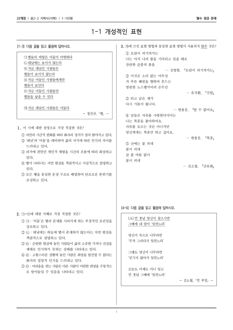 [22개정] 중학 2-2 지학사(서) 1-1 개성적인 표현_필수점검문제_preview_1