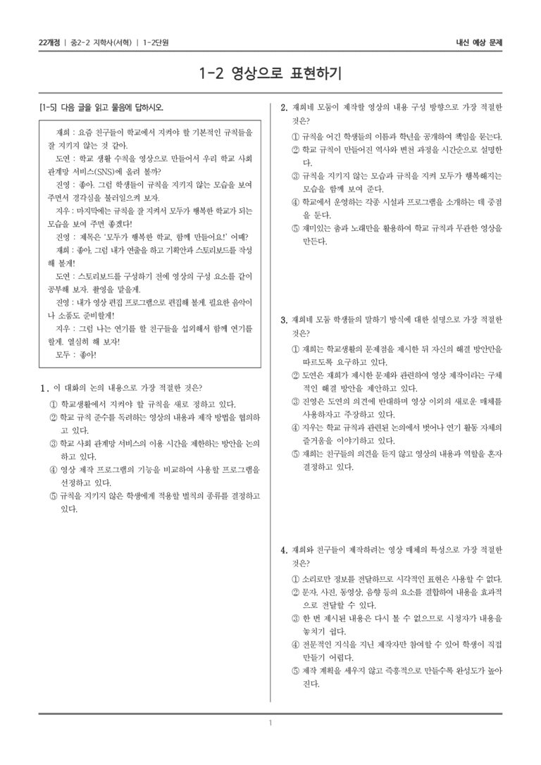 [22개정] 중학 2-2 지학사(서) 1-2 영상으로 표현하기_내신예상문제_preview_1