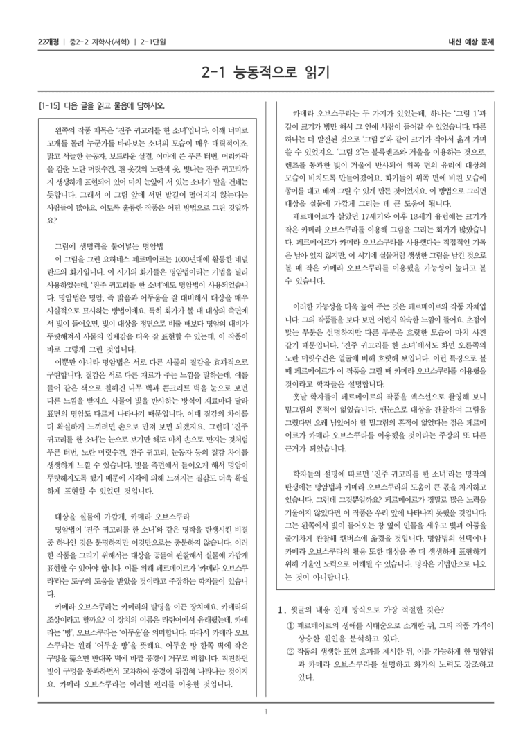[22개정] 중학 2-2 지학사(서) 2-1 능동적으로 읽기_내신예상문제_preview_1