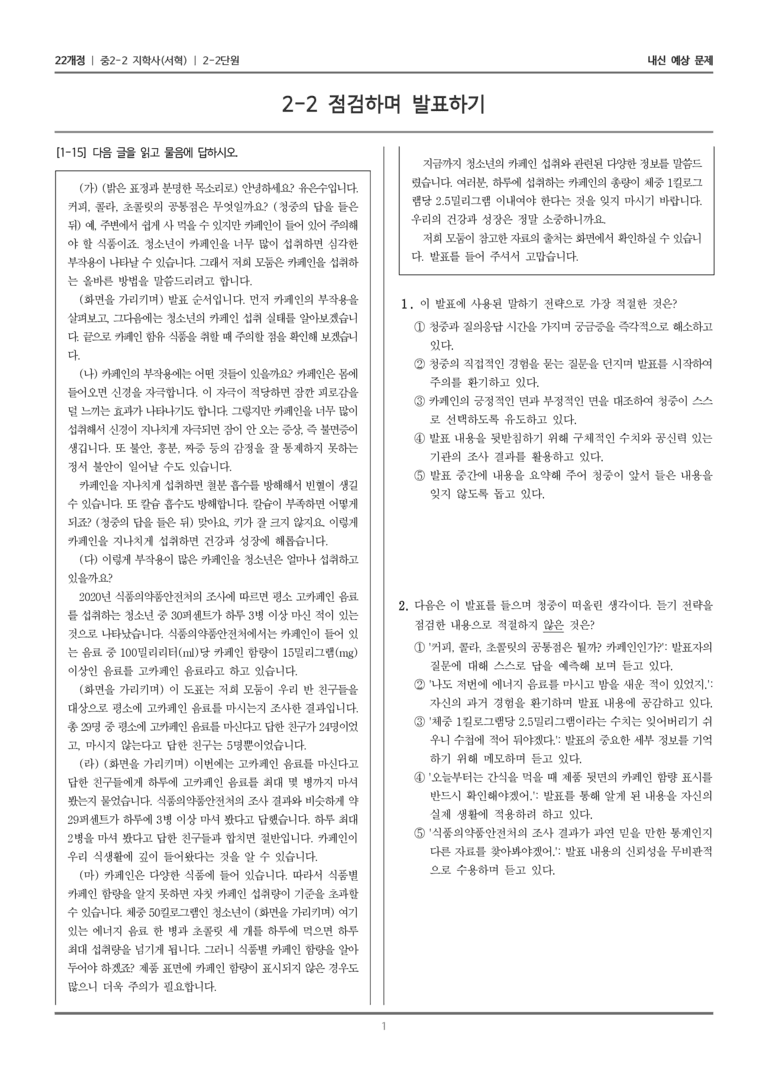 [22개정] 중학 2-2 지학사(서) 2-2 점검하며 발표하기_내신예상문제_preview_1