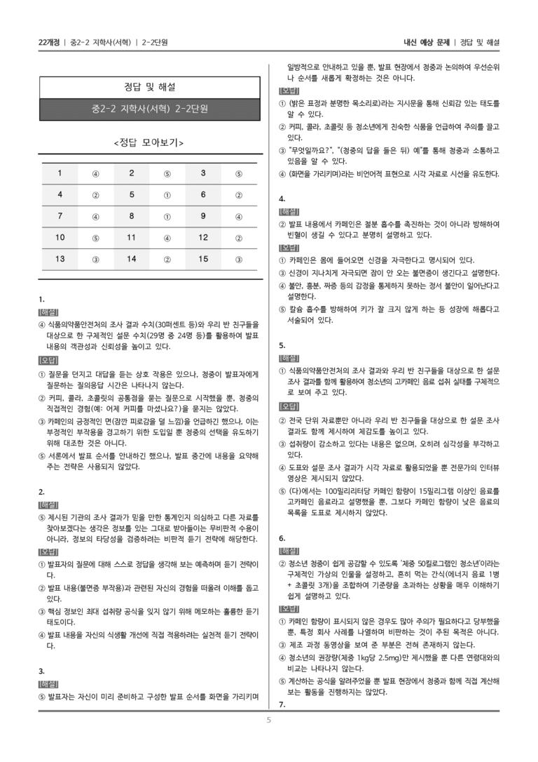 [22개정] 중학 2-2 지학사(서) 2-2 점검하며 발표하기_내신예상문제_preview_5