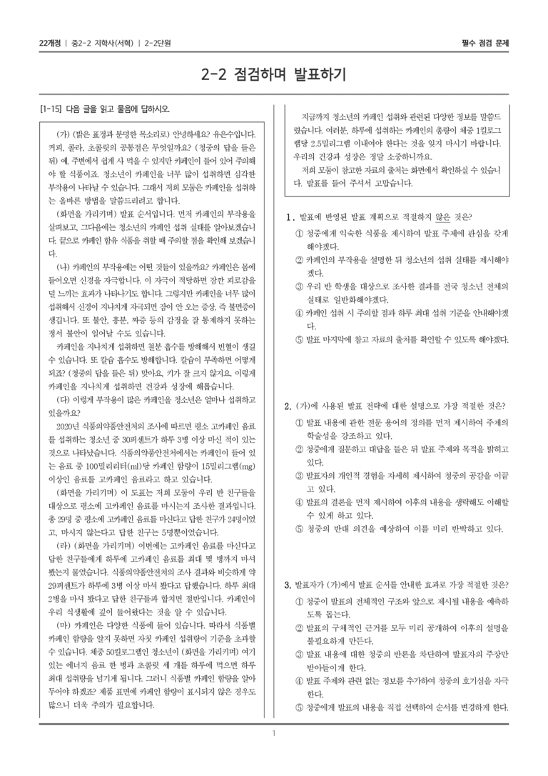 [22개정] 중학 2-2 지학사(서) 2-2 점검하며 발표하기_필수점검문제_preview_1