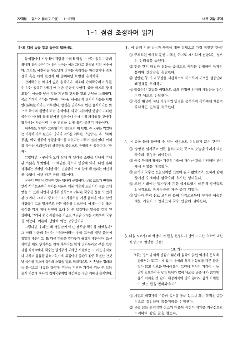 [22개정] 중학 2-2 창비(이) 1-1 점검 조정하며 읽기_내신예상문제_preview_1