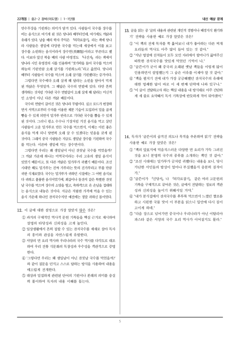 [22개정] 중학 2-2 창비(이) 1-1 점검 조정하며 읽기_내신예상문제_preview_5