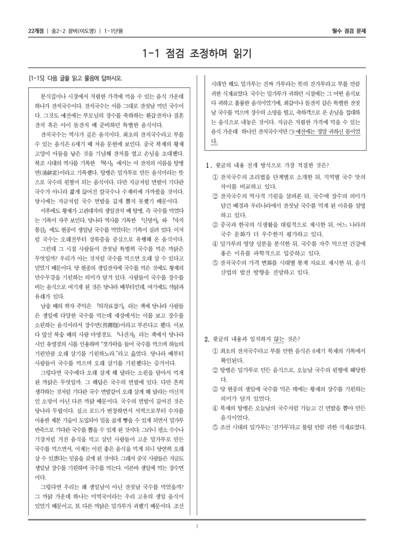 [22개정] 중학 2-2 창비(이) 1-1 점검 조정하며 읽기_필수점검문제_preview_1