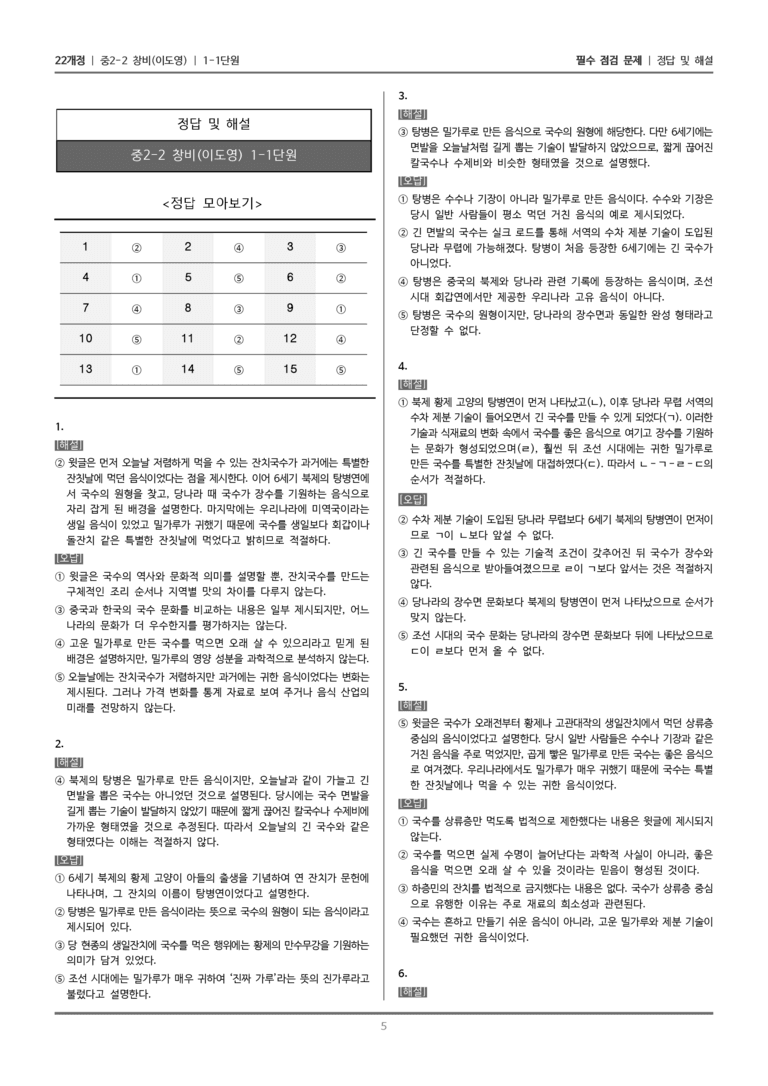 [22개정] 중학 2-2 창비(이) 1-1 점검 조정하며 읽기_필수점검문제_preview_5