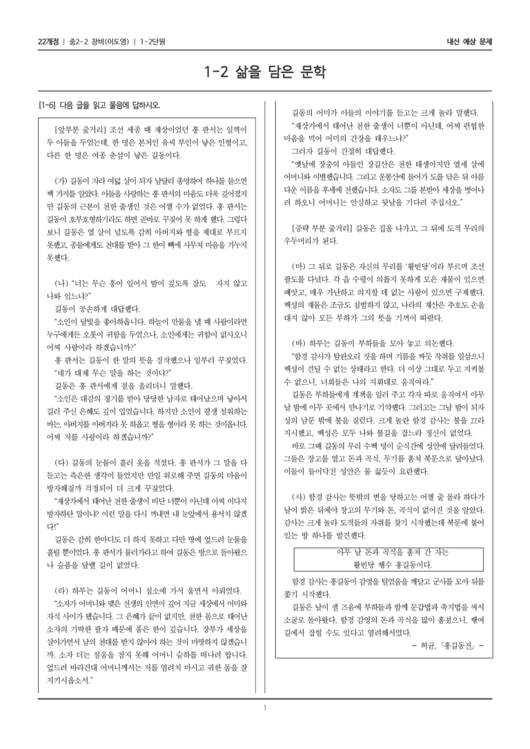 [22개정] 중학 2-2 창비(이) 1-2 삶을 담은 문학_내신예상문제_preview_1