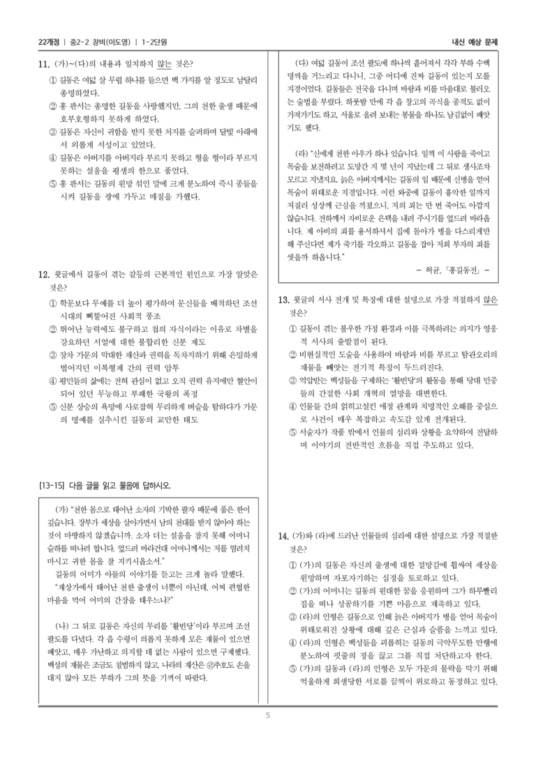 [22개정] 중학 2-2 창비(이) 1-2 삶을 담은 문학_내신예상문제_preview_5