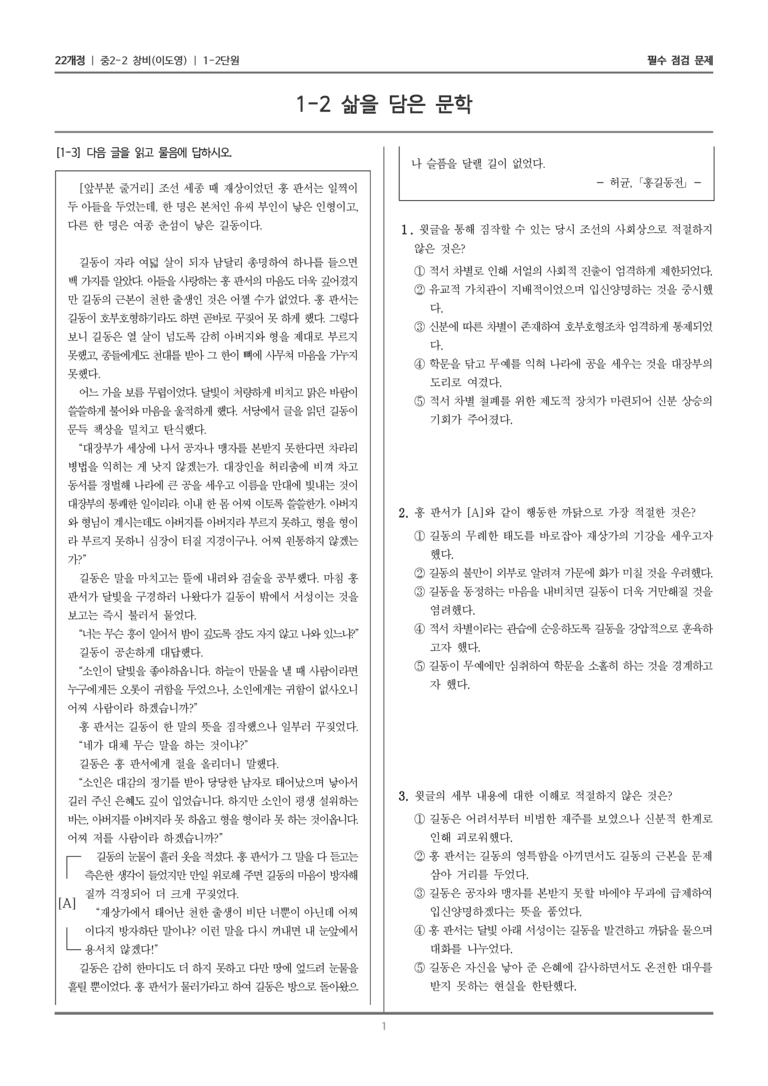 [22개정] 중학 2-2 창비(이) 1-2 삶을 담은 문학_필수점검문제_preview_1
