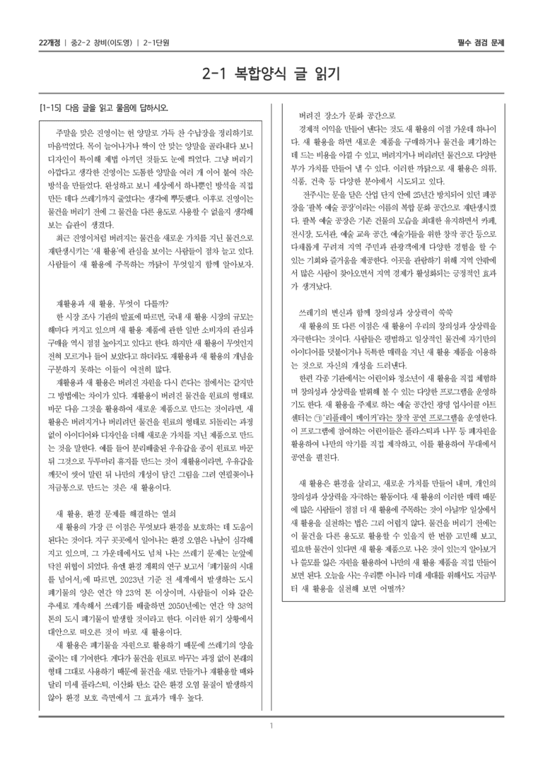 [22개정] 중학 2-2 창비(이) 2-1 복합양식 글 읽기_필수점검문제_preview_1