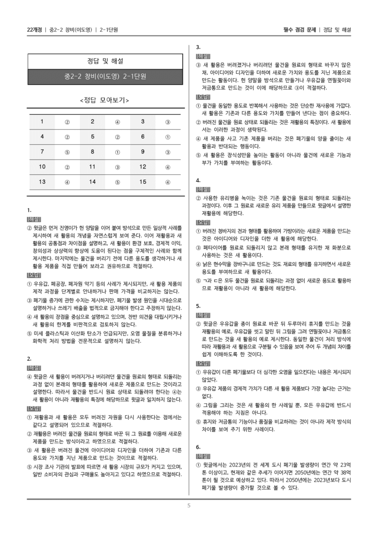 [22개정] 중학 2-2 창비(이) 2-1 복합양식 글 읽기_필수점검문제_preview_5