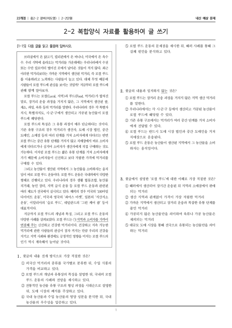 [22개정] 중학 2-2 창비(이) 2-2 복합양식 자료를 활용하여 글 쓰기_내신예상문제_preview_1
