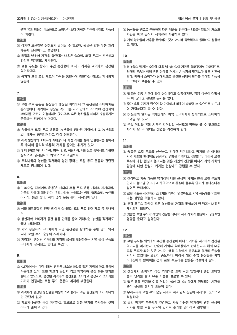 [22개정] 중학 2-2 창비(이) 2-2 복합양식 자료를 활용하여 글 쓰기_내신예상문제_preview_5