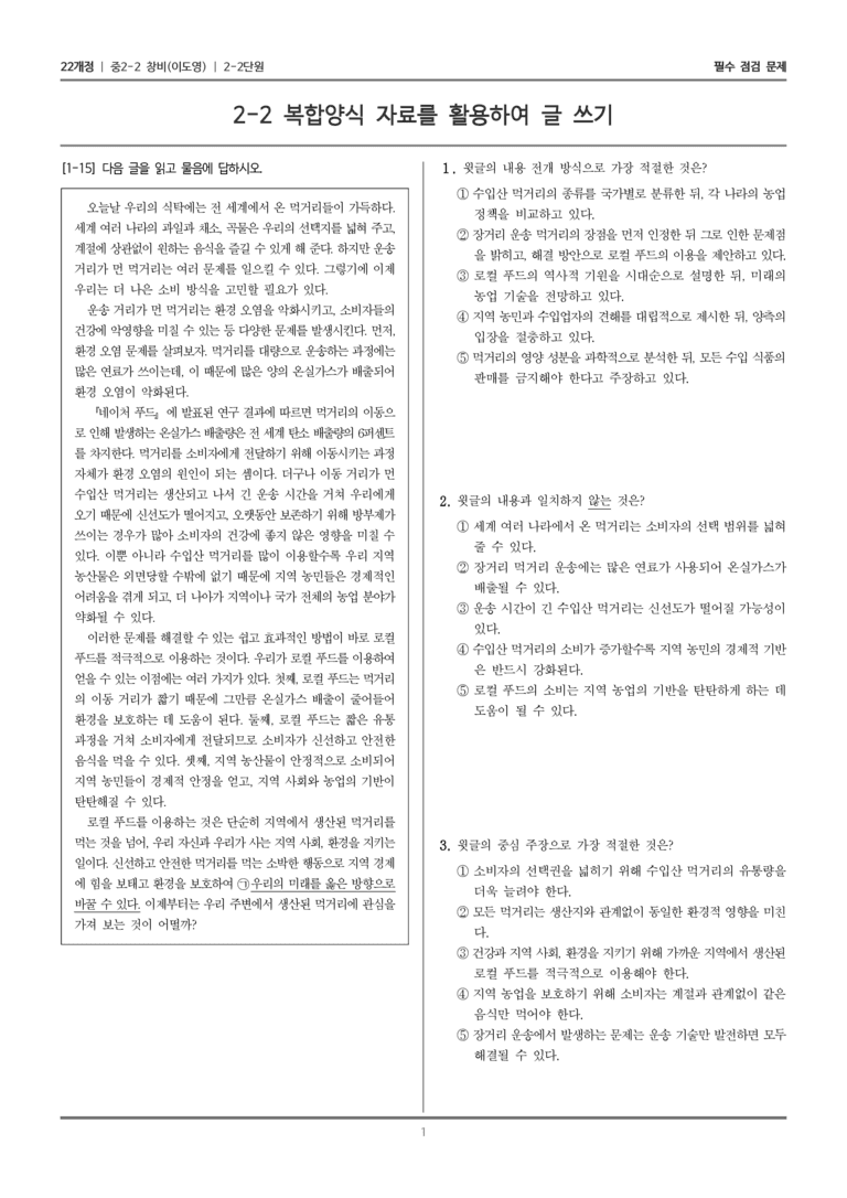 [22개정] 중학 2-2 창비(이) 2-2 복합양식 자료를 활용하여 글 쓰기_필수점검문제_preview_1