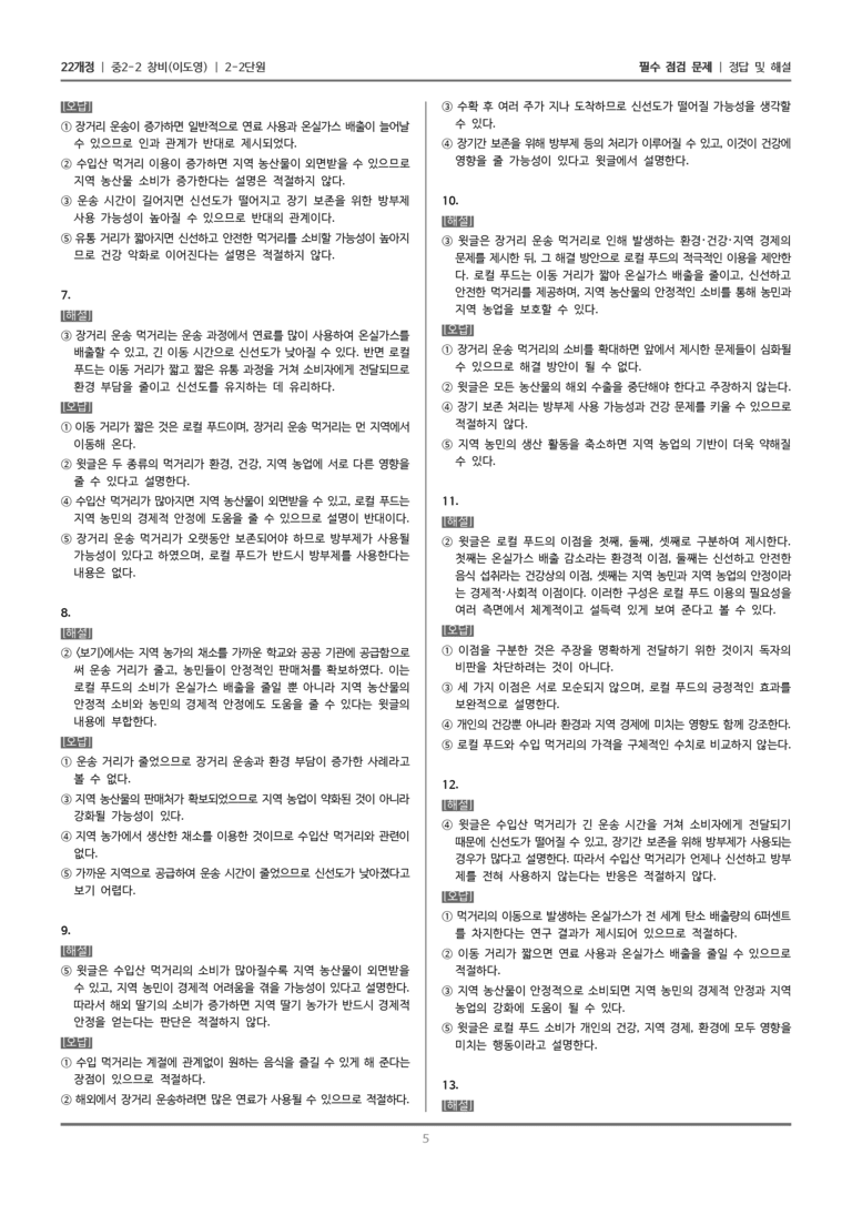 [22개정] 중학 2-2 창비(이) 2-2 복합양식 자료를 활용하여 글 쓰기_필수점검문제_preview_5