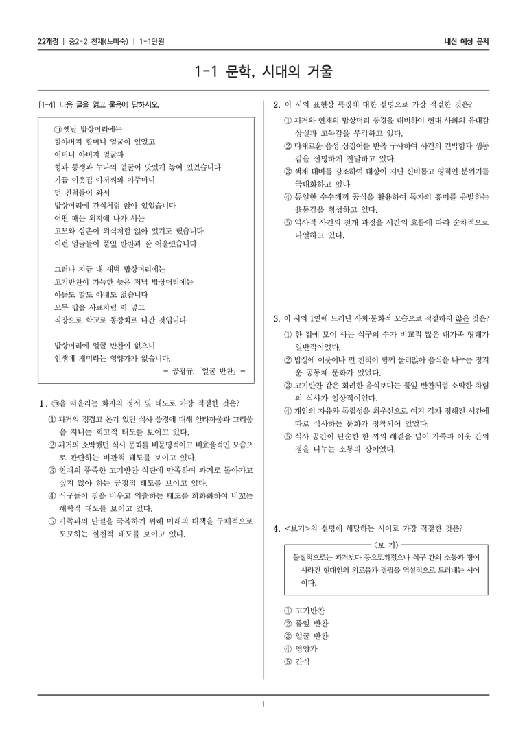 [22개정] 중학 2-2 천재(노) 1-1 문학, 시대의 거울_내신예상문제_preview_1