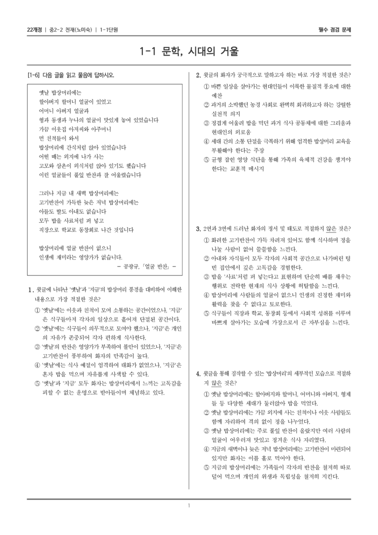 [22개정] 중학 2-2 천재(노) 1-1 문학, 시대의 거울_필수점검문제_preview_1