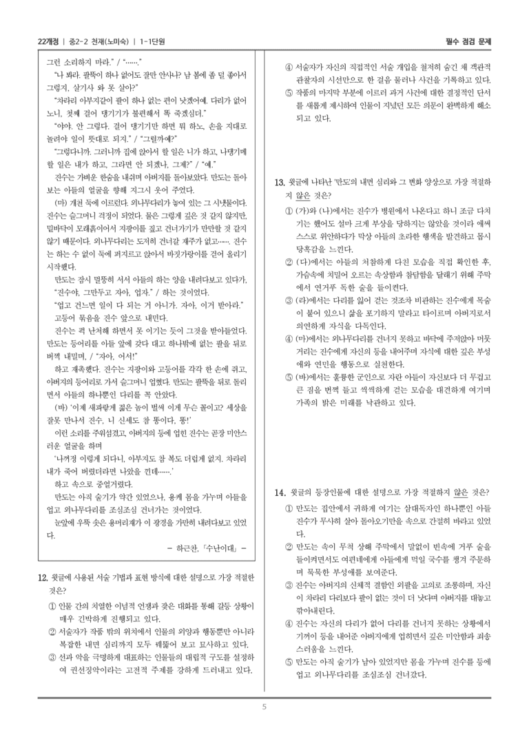 [22개정] 중학 2-2 천재(노) 1-1 문학, 시대의 거울_필수점검문제_preview_5