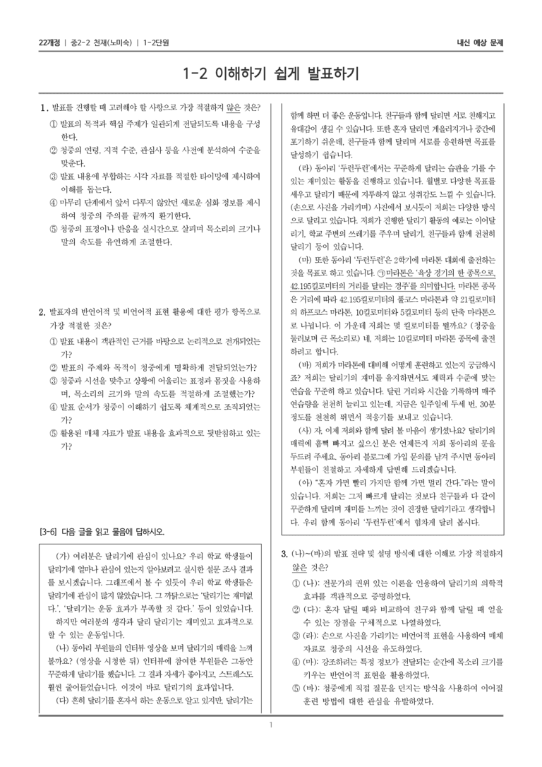[22개정] 중학 2-2 천재(노) 1-2 이해하기 쉽게 발표하기_내신예상문제_preview_1