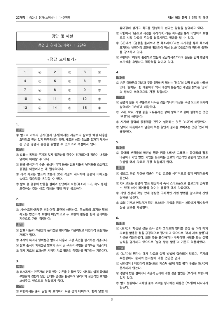 [22개정] 중학 2-2 천재(노) 1-2 이해하기 쉽게 발표하기_내신예상문제_preview_5