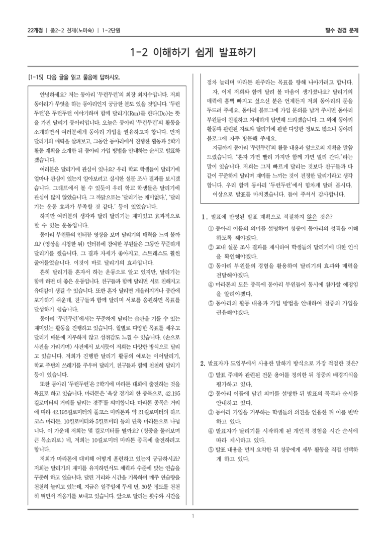 [22개정] 중학 2-2 천재(노) 1-2 이해하기 쉽게 발표하기_필수점검문제_preview_1