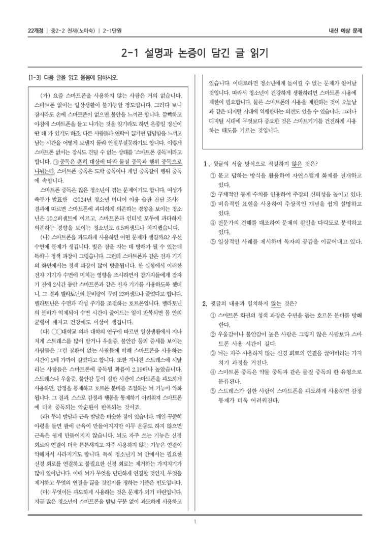 [22개정] 중학 2-2 천재(노) 2-1 설명과 논증이 담긴 글 읽기_내신예상문제_preview_1