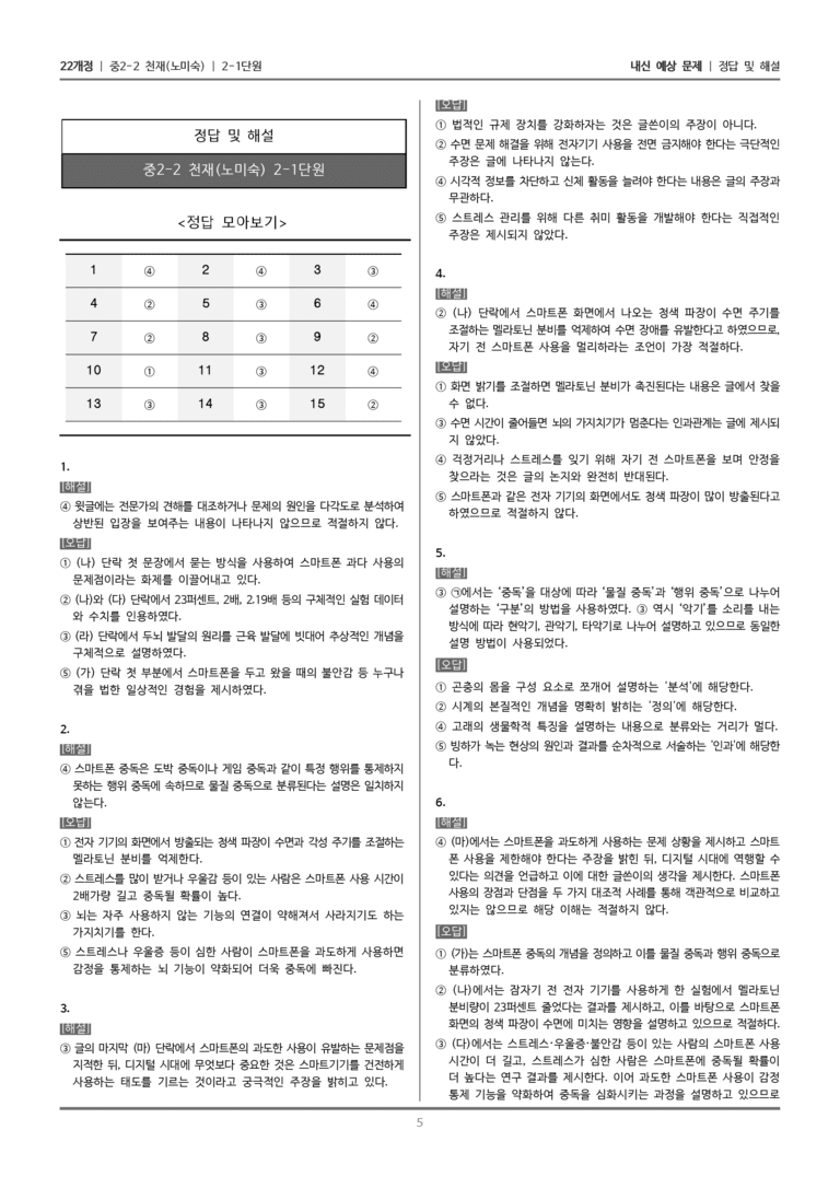 [22개정] 중학 2-2 천재(노) 2-1 설명과 논증이 담긴 글 읽기_내신예상문제_preview_5