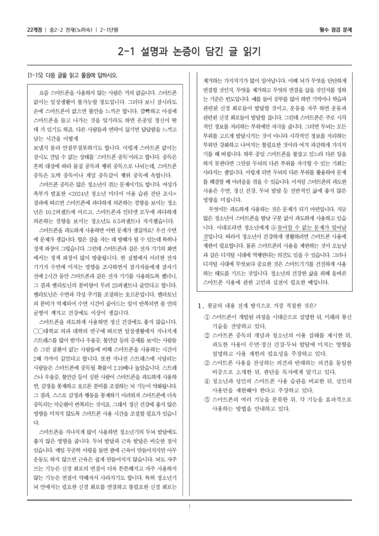 [22개정] 중학 2-2 천재(노) 2-1 설명과 논증이 담긴 글 읽기_필수점검문제_preview_1